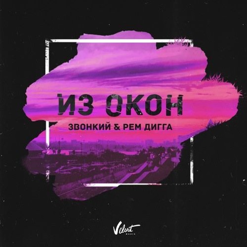 Звонкий & Рем Дигга - Из Окон