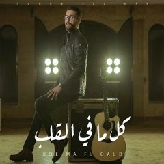 كل مافي القلب.. ادهم سليمان