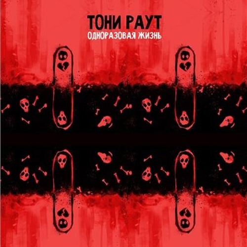 Тони Раут - Сердцелом (prod. by Ivan Reys)