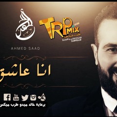 Ahmed Saad اغنية انا عاشق غناء احمد سعد و سمية الخشاب