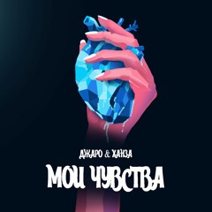 Мои Чувства - Джаро & Ханза