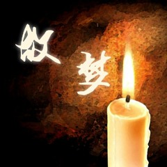 【數鈴鐺兒】故夢【翻唱】