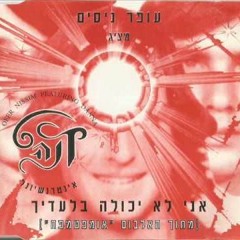 Ani Lo (Tal Mor Zolushka I Belosnejka Mash) - Dana International VS Offer Nissim - אני לא