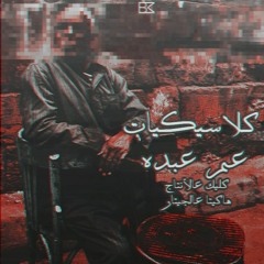 كلاسيكيات عم عبدو