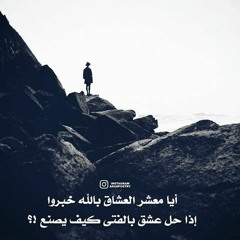 أيا معشر العشاق ألا تخبروا