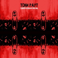 Тони Раут - Прощай (prod. By NZT)