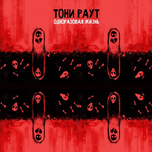 Тони Раут - Кастет (prod. By Young Grizzly)