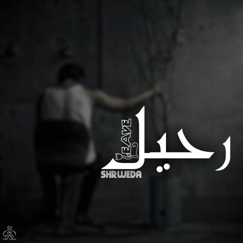 رحيل *l طرب-تيم l* SHRWEDA *Track Leave* l Trp-TeeM l