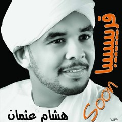 الوداع  هشام  عثمان (الصحوة )