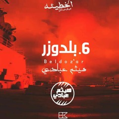 6.- "Bulldozer" HYTHAM ABBADY- هيثم العبادي "بلدوزر"2018