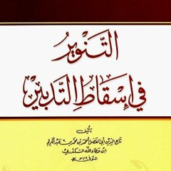 14 | شرح كتاب التنوير في إسقاط التدبير - محمد عوض المنقوش