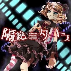 【Number Bronze】隔絶≡タナトス/Isolation≡Thanatos「Cover」【UTAU カバー】