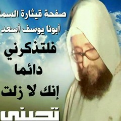 ترنيمة وسط البحر الهايج بصوت ابونا يوسف اسعد.mp3