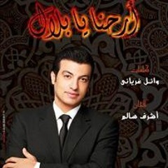ايهاب توفيق _ ارحنا يابلال (ڤوكـال)