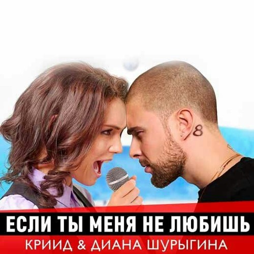 Stream Егор Крид & MOLLY - Если Ты Меня Не Любишь (ШУРЫГИНА.