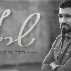 מוזיקה ישראלית מרץ 2018