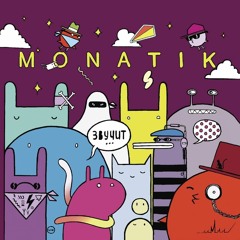 01. MONATIK - Мудрые Деревья
