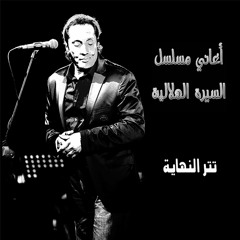 Ali Elhaggar - end | علي الحجار - نهاية السيرة الهلالية