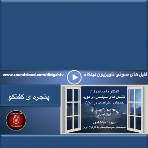 برنامه پنجره گفتگو- گفتگو با نمایندگان تشکل های سیاسی در مورد جنبش اعتراضی مردم ایران