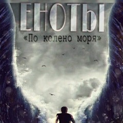 По Колено Моря