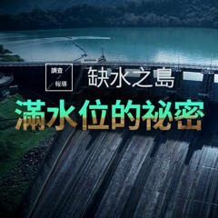 【調查報導】水庫巡守隊員的告白：胡苡任