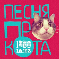 Про кота