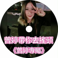 DJ 小慌 -《曾婷帶你去搖頭 & 曾婷專屬》