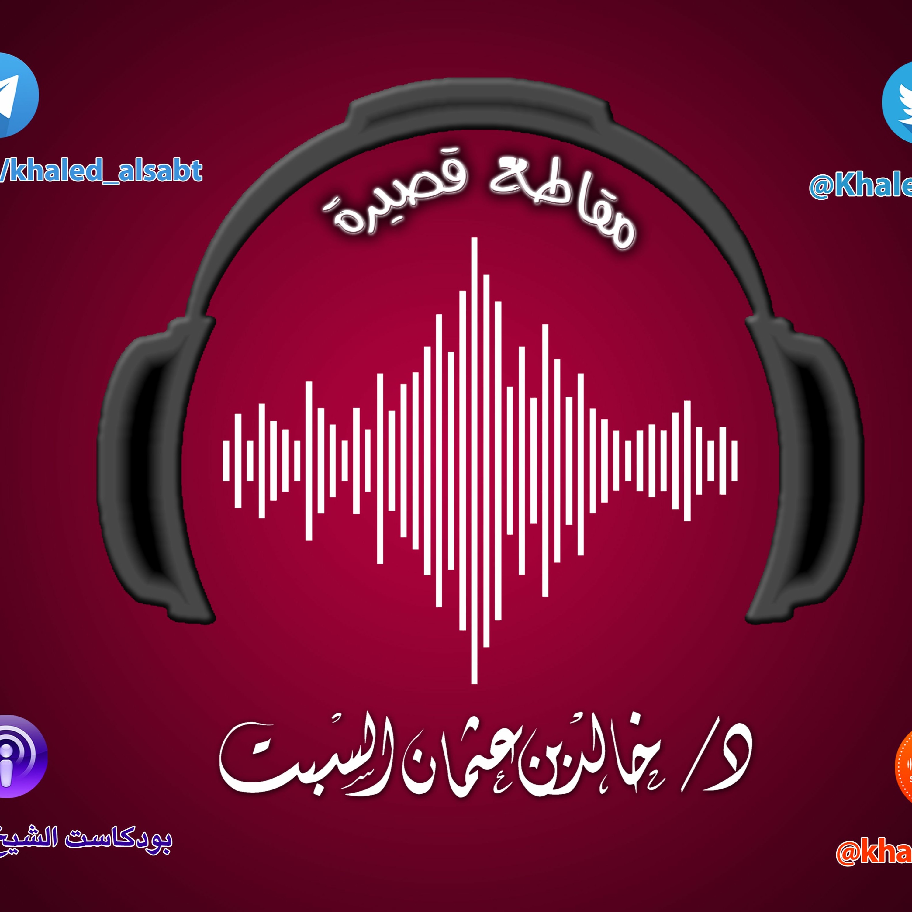مقطع قصير ( 029) مشكلة كبيرة جداً إسقاط العلماء! | الشيخ #خالد_السبت