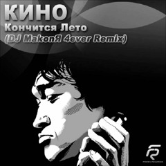 Кино - Кончится Лето (dmitry Glushkov Remix)