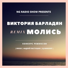 Виктория Барладян - Молись (Andrey Pastushyn Remix)