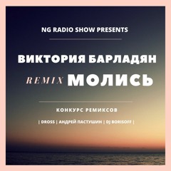 Виктория Барладян - Молись (DJ Borisoff Remix)