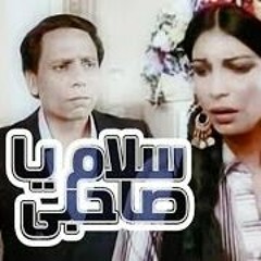 مزمار سلام يا صحبي توزيع مسترعمر2018