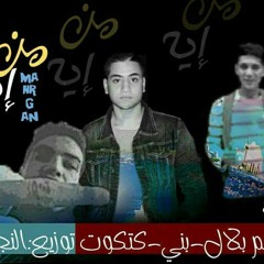 خراب مصر||2018_مهرجان_من ايه من ايه؟!(باطني بتضحك) نجوم امبابه توزيع النجم بلال2018