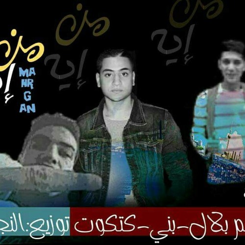 خراب مصر||2018_مهرجان_من ايه من ايه؟!(باطني بتضحك) نجوم امبابه توزيع النجم بلال2018