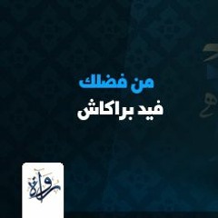 قصص أطفال - من فضلك - فيد براكاش