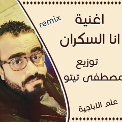 انا السكران  يحيي علاء مكس وتوزيع جديد توزيع دى جى مصطفي تيتو