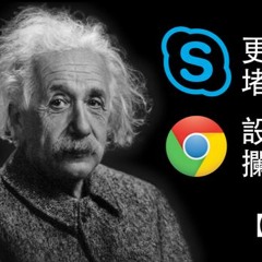 【翻牆問答】Skype保安漏洞 更新8.0版可堵塞
