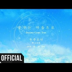 [Teaser] WJSN(우주소녀)   Dreams Come True(꿈꾸는 마음으로)