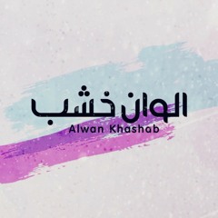 جديد 2018 مصطفى خيري الوان خشب