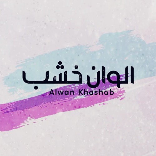 جديد 2018 مصطفى خيري الوان خشب