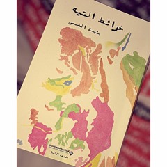 من رواية خرائط التيه للكاتبة الكويتية بثينة العيسى - بصوت رهام زيدان