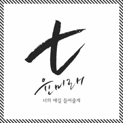 [후아유 - 학교 2015 OST Part 3] 윤미래 (Yoon Mi Rae) - 너의 얘길 들어줄게 (Cover by Wirani X Disa Egalita)