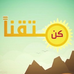 كن متقناً - عبد الله الجارالله