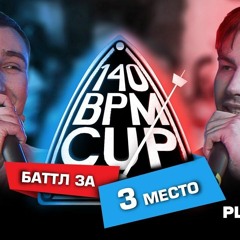 GOKILLA X PLVY BLVCK 140 BPM CUP( За 3 место)