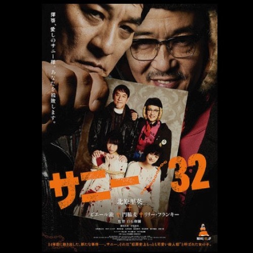 Stream サニー 32 名古屋舞台挨拶付き先行上映会report By C2 シーツー Listen Online For Free On Soundcloud Stream サニー 32 名古屋舞台挨拶付き先行上映会report By C2 シーツー Listen Online For Free On Soundcloud
