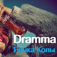 Dramma - Банка колы