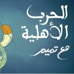 مع تميم | الحرب الأهلية