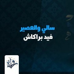 قصص أطفال - فيد براكاش - سالي والعصير