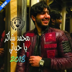 Mohamed Chaker - Ya Hayati HQ محمد شاكر - يا حياتي 2018