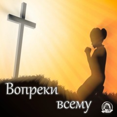 2018-02-04_Вопреки всему (Группа прославления)